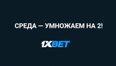 Среда — умножаем на 2 в 1xBet