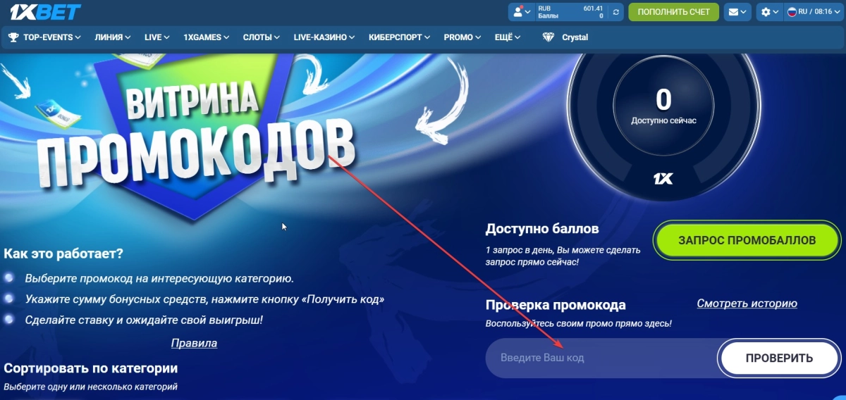 Витрина промокодов 1xBet &mdash; обмен промобаллов на фрибеты