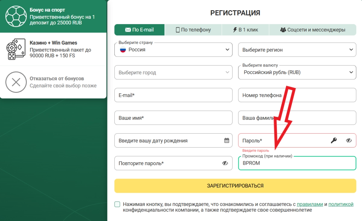 Поле для ввода промокода BPROM в форме регистрации Betwinner