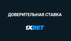 Доверительная ставка в 1xBet