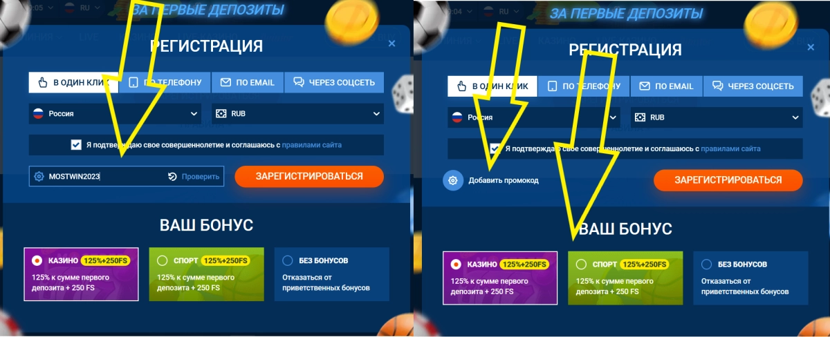 Поле для ввода промокода MOSTWIN2023 в форме регистрации Mostbet