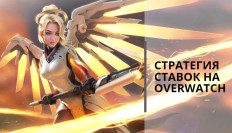 Стратегия ставок на Overwatch