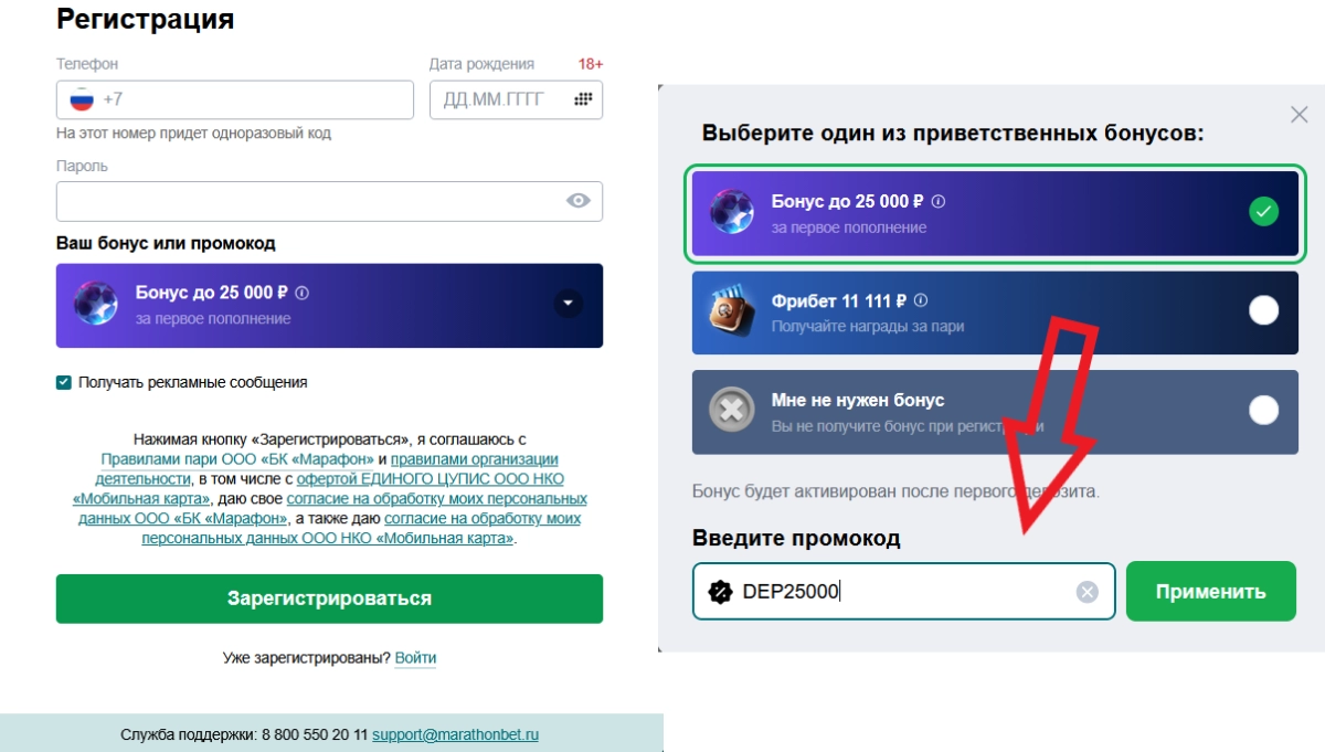 Поле для ввода промокода DEP25000 в форме регистрации Марафон