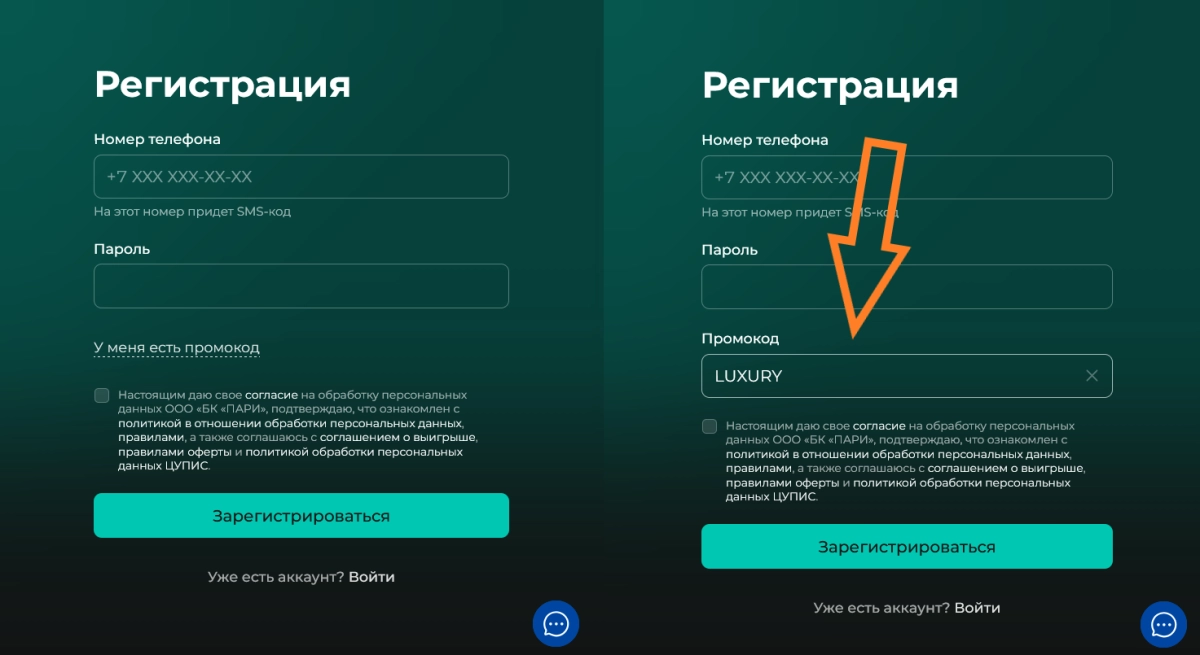 Поле для ввода промокодов в форме регистрации Пари