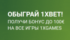 Обыграй 1xBet в 2024 году