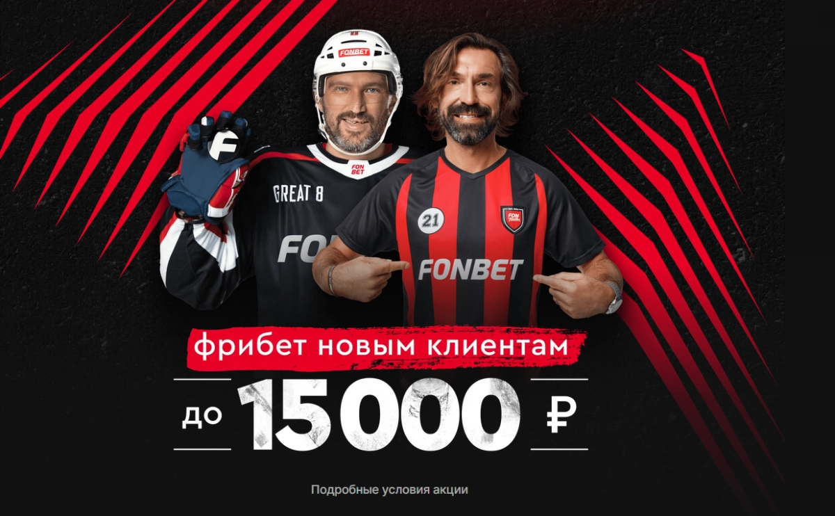 Фрибет Фонбет до 15 000 рублей без депозита