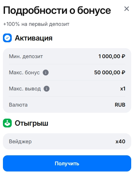 Условия бонуса за первый депозит в 1Вин
