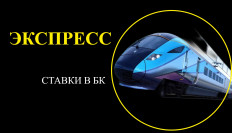 Экспресс-ставки в букмекерских конторах