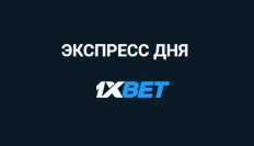 Экспресс дня в 1xBet