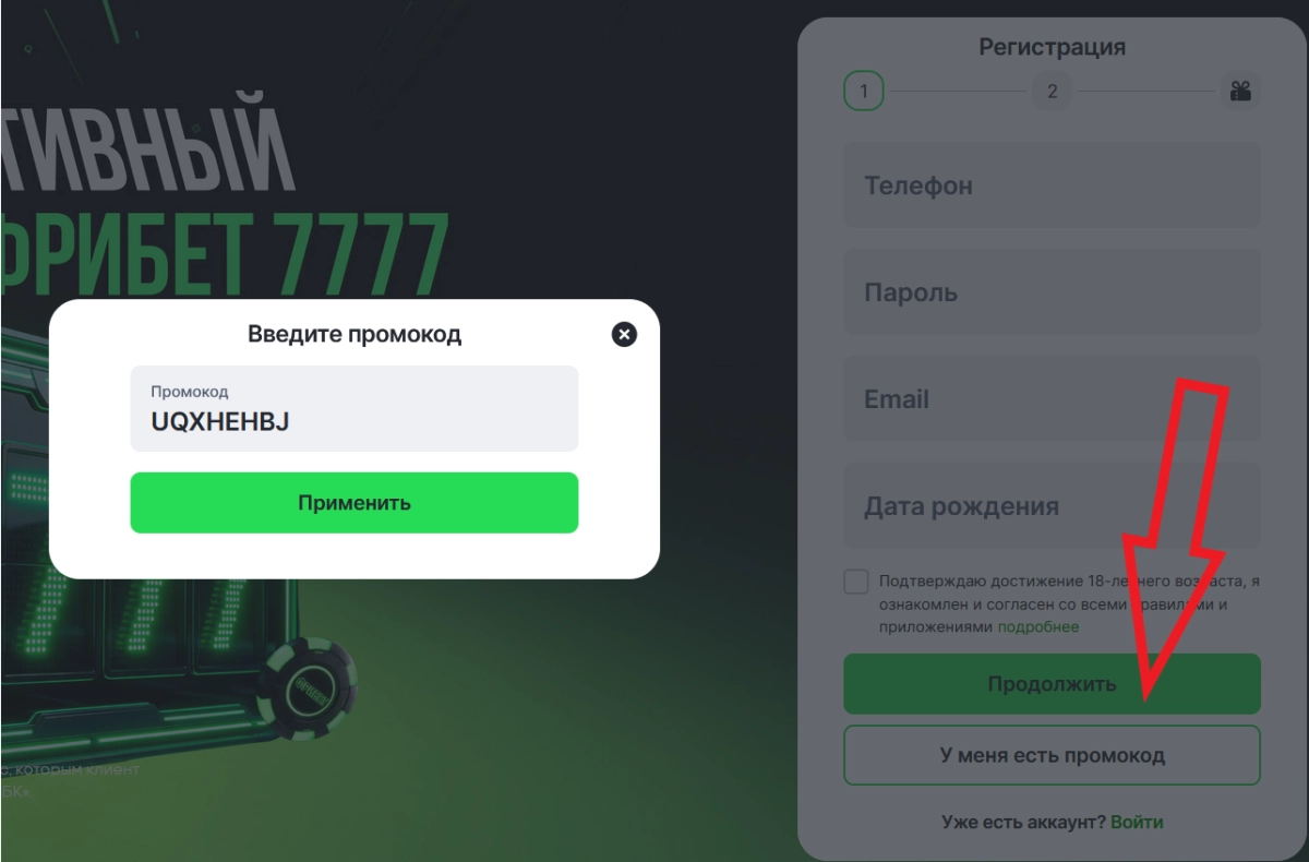Поле для ввода промокода UQXHEHBJ в форме регистрации Лиги Ставок
