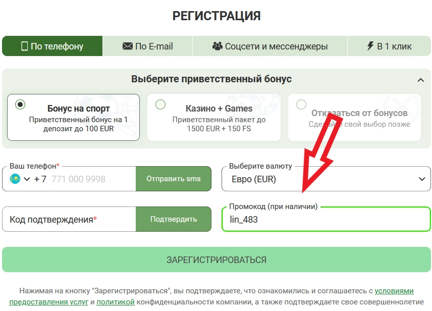 Поле для ввода промокода lin_483 в форме регистрации Linebet