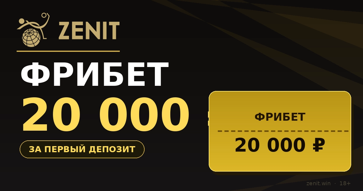 Фрибет Зенит &mdash; бонус до 20 000 рублей новым игрокам Zenit