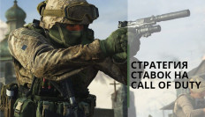 Стратегия ставок на Call of Duty