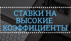 Ставки на спорт с высокими коэффициентами