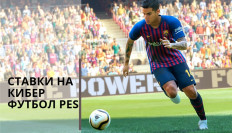 PES - стратегии ставок на спортивный симулятор