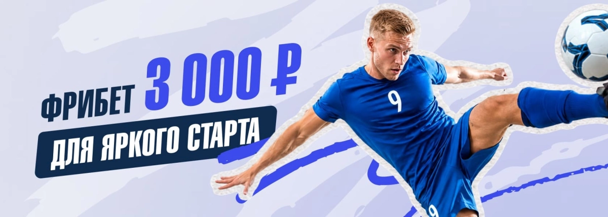 Фрибет БК Зенит новым игрокам