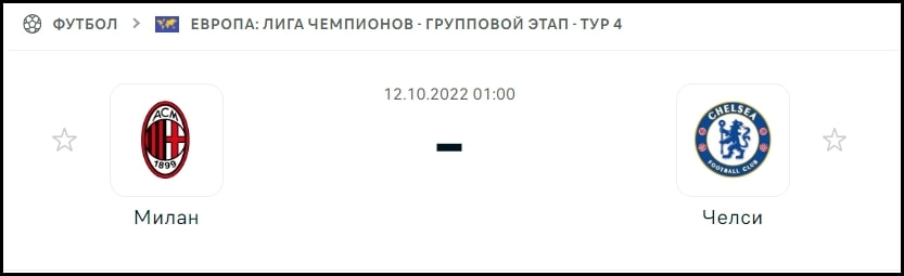Милан - Челси