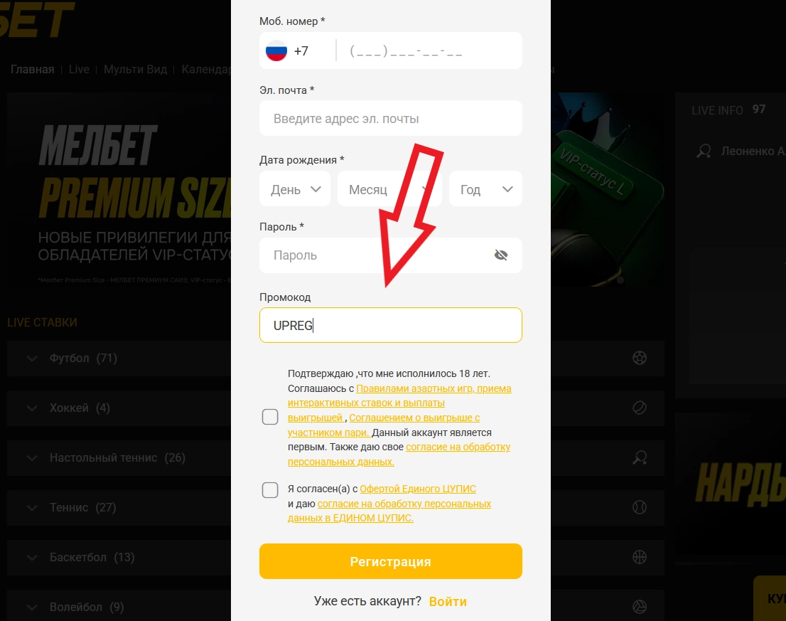 Поле для ввода промокода UPREG в форме регистрации Мелбет