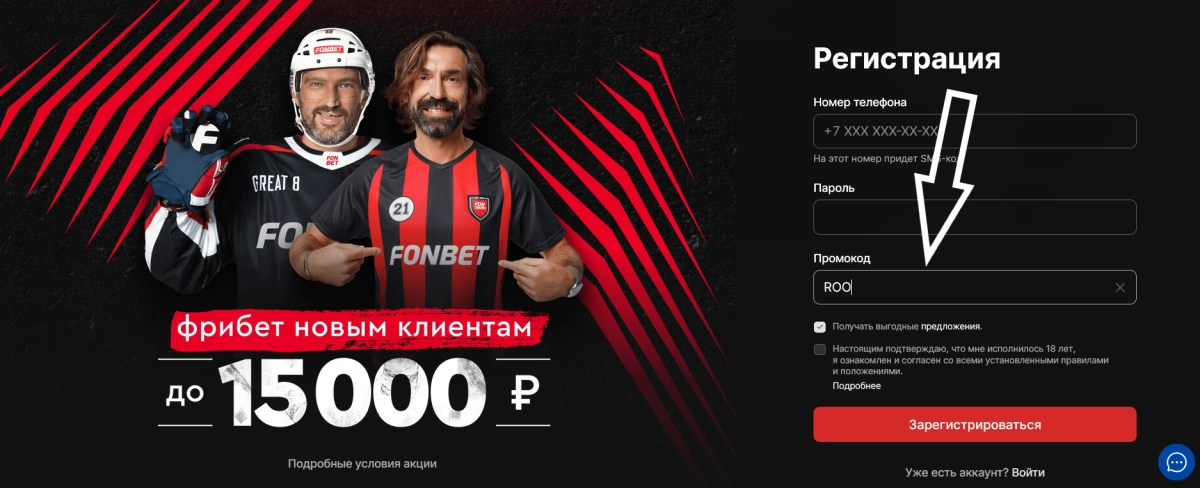 Поле для ввода промокода ROO в форме регистрации Фонбет