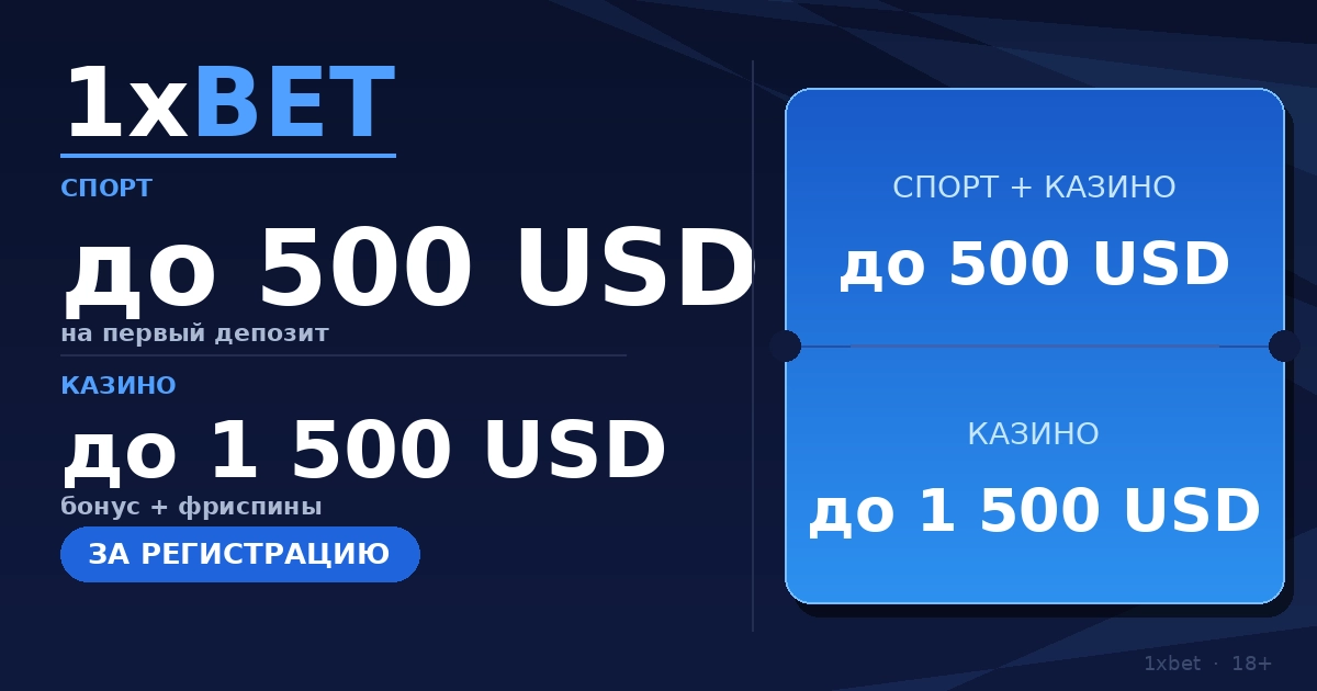 Бонус 1xBet за регистрацию &mdash; до 500 USD на первый депозит