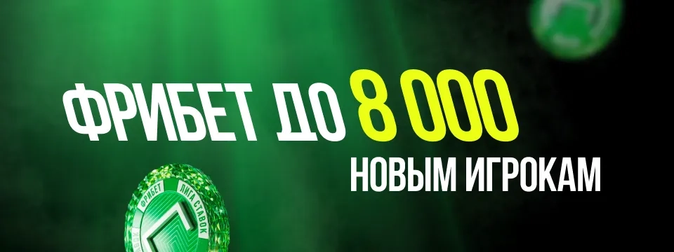 Приветственные фрибеты &laquo;Лиги Ставок&raquo; &mdash; до 8000 ₽ новым игрокам