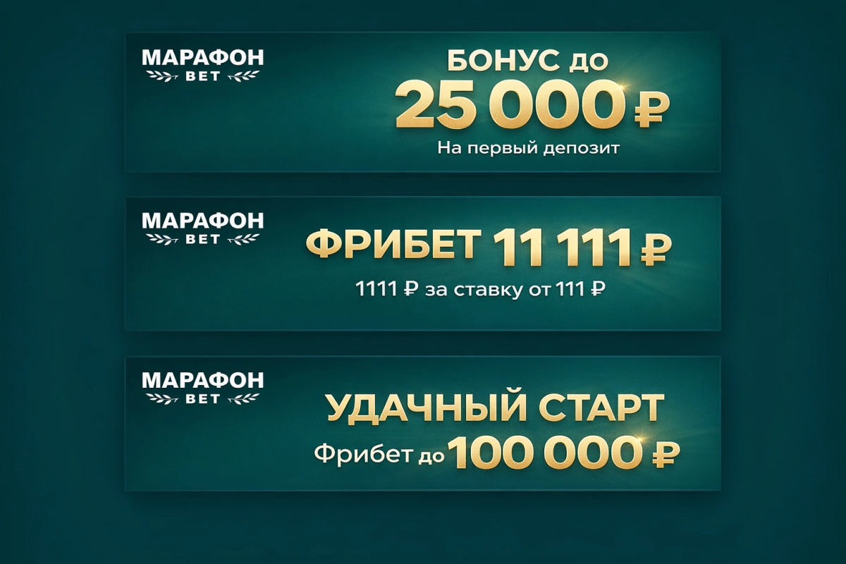 Бонусы и фрибеты БК Марафон &mdash; акции для новых игроков