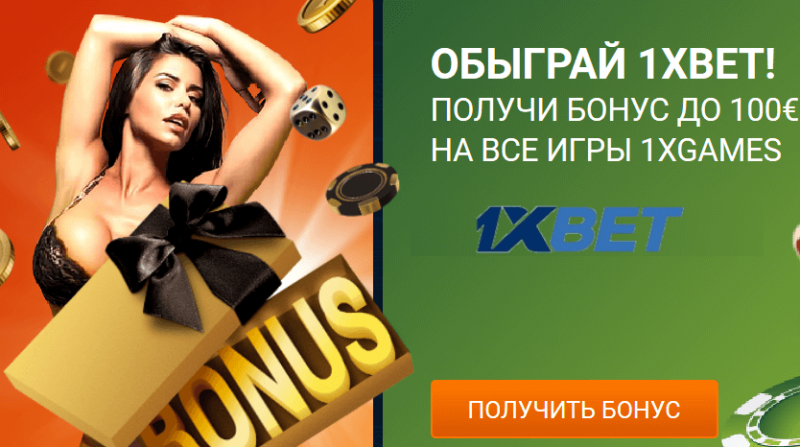 Win отыгрыш бонуса. Обыграй 1xbet. Бонус Обыграй 1xbet. Обыграть 1xbet. Бонус Обыграй 1xbet условия.